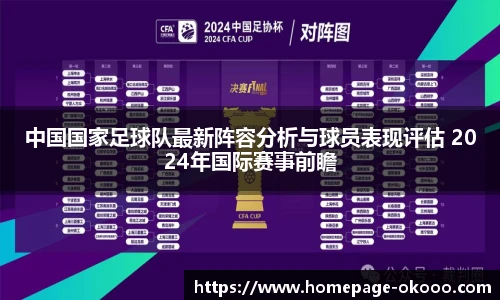 中国国家足球队最新阵容分析与球员表现评估 2024年国际赛事前瞻