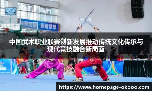 中国武术职业联赛创新发展推动传统文化传承与现代竞技融合新局面