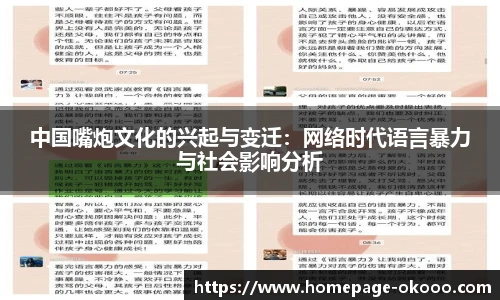中国嘴炮文化的兴起与变迁：网络时代语言暴力与社会影响分析
