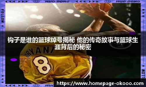 钩子是谁的篮球绰号揭秘 他的传奇故事与篮球生涯背后的秘密