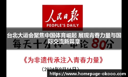 台北大运会聚焦中国体育崛起 展现青春力量与国际交流新篇章