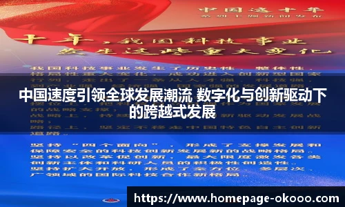 中国速度引领全球发展潮流 数字化与创新驱动下的跨越式发展