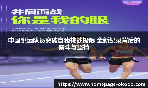 中国跳远队员突破自我挑战极限 全新纪录背后的奋斗与坚持