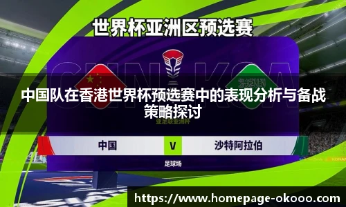 中国队在香港世界杯预选赛中的表现分析与备战策略探讨