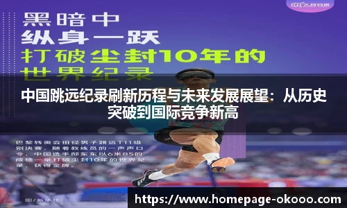 中国跳远纪录刷新历程与未来发展展望：从历史突破到国际竞争新高