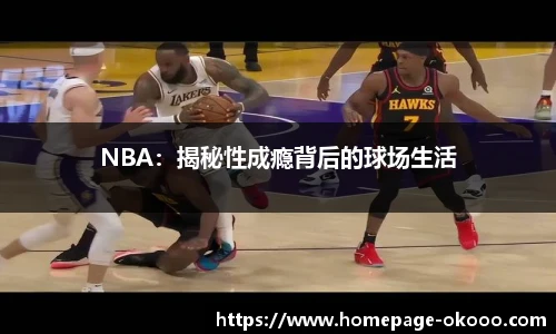NBA：揭秘性成瘾背后的球场生活