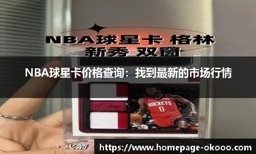 NBA球星卡价格查询：找到最新的市场行情