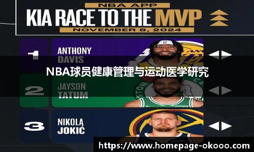 NBA球员健康管理与运动医学研究