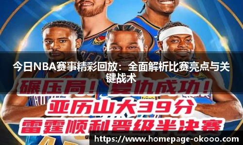 今日NBA赛事精彩回放：全面解析比赛亮点与关键战术