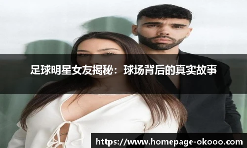 足球明星女友揭秘：球场背后的真实故事