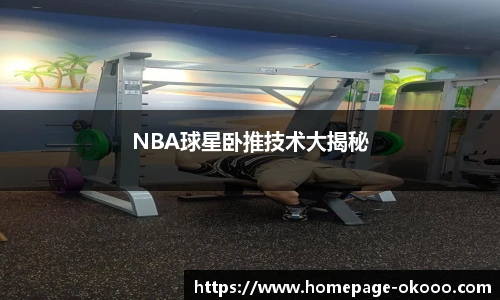 NBA球星卧推技术大揭秘