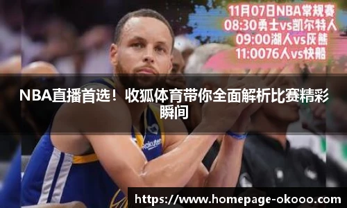 NBA直播首选！收狐体育带你全面解析比赛精彩瞬间