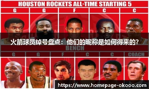 火箭球员绰号盘点：他们的昵称是如何得来的？