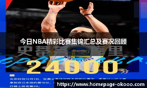 今日NBA精彩比赛集锦汇总及赛况回顾