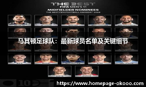马其顿足球队：最新球员名单及关键细节