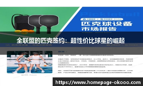 全联盟的匹克签约：超性价比球星的崛起 
