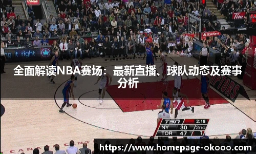 全面解读NBA赛场：最新直播、球队动态及赛事分析