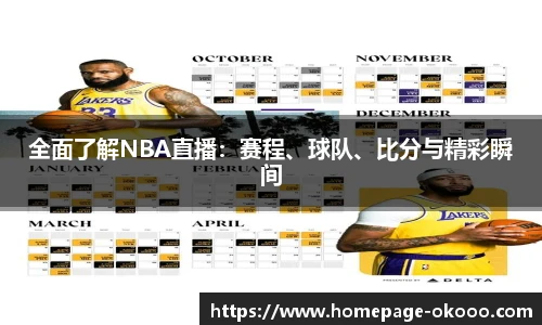 全面了解NBA直播：赛程、球队、比分与精彩瞬间