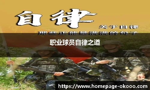 职业球员自律之道