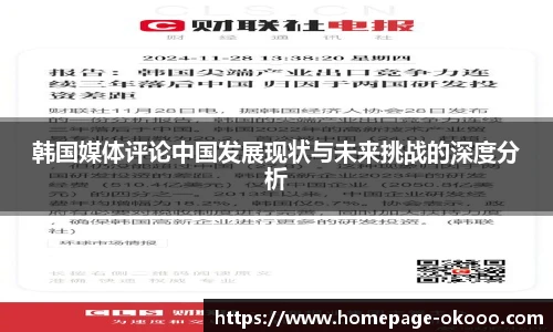 韩国媒体评论中国发展现状与未来挑战的深度分析