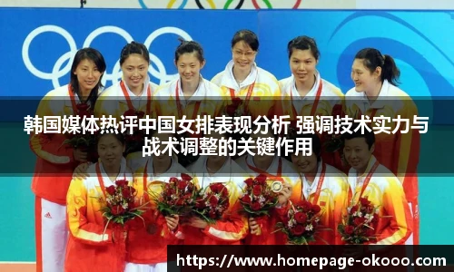 韩国媒体热评中国女排表现分析 强调技术实力与战术调整的关键作用