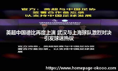 英超中国德比再度上演 武汉与上海球队激烈对决引发球迷热议