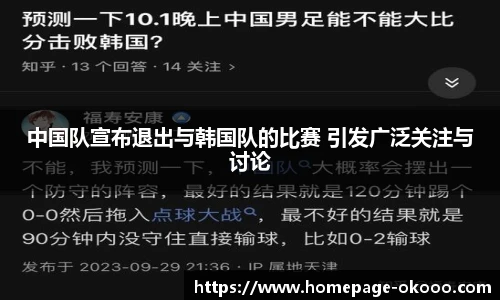 中国队宣布退出与韩国队的比赛 引发广泛关注与讨论
