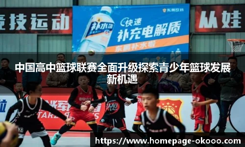 中国高中篮球联赛全面升级探索青少年篮球发展新机遇