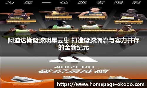 阿迪达斯篮球明星云集 打造篮球潮流与实力并存的全新纪元