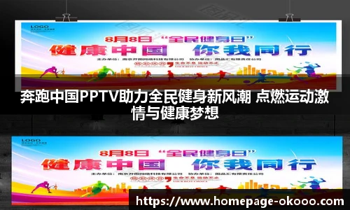 奔跑中国PPTV助力全民健身新风潮 点燃运动激情与健康梦想