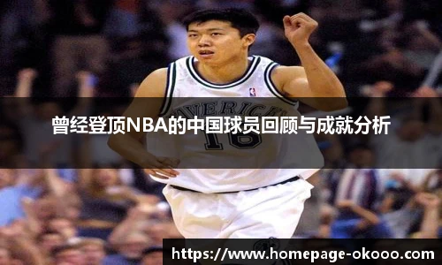 曾经登顶NBA的中国球员回顾与成就分析