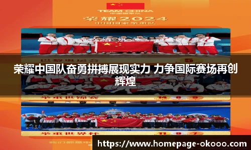 荣耀中国队奋勇拼搏展现实力 力争国际赛场再创辉煌
