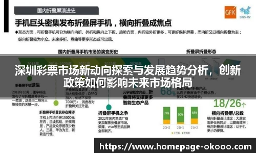 深圳彩票市场新动向探索与发展趋势分析，创新政策如何影响未来市场格局