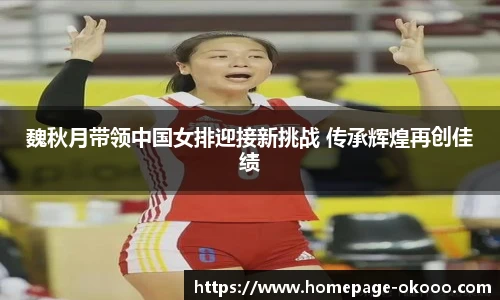 魏秋月带领中国女排迎接新挑战 传承辉煌再创佳绩