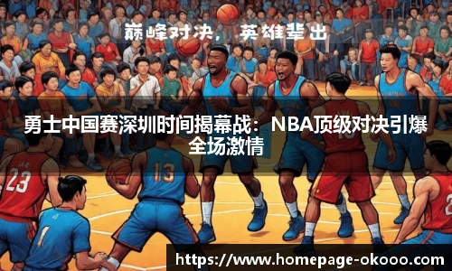 勇士中国赛深圳时间揭幕战：NBA顶级对决引爆全场激情