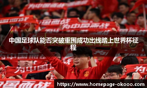 中国足球队能否突破重围成功出线踏上世界杯征程