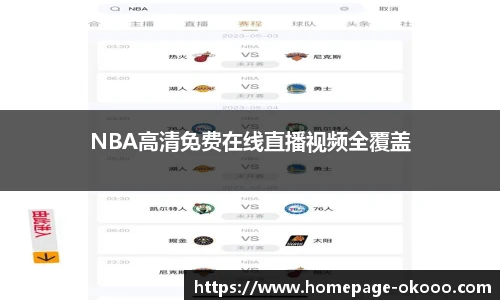 NBA高清免费在线直播视频全覆盖