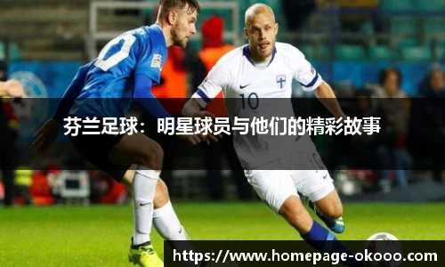 芬兰足球：明星球员与他们的精彩故事
