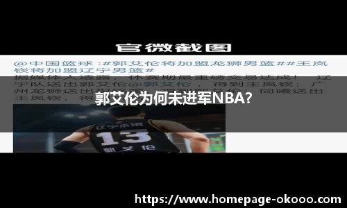 郭艾伦为何未进军NBA？