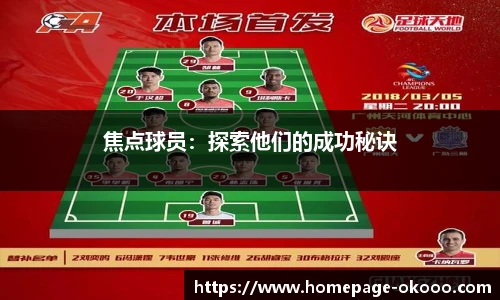 焦点球员：探索他们的成功秘诀