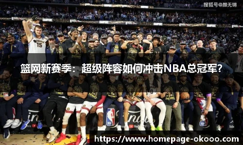 篮网新赛季：超级阵容如何冲击NBA总冠军？