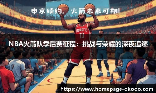 NBA火箭队季后赛征程：挑战与荣耀的深夜追逐