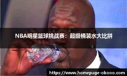 NBA明星篮球挑战赛：超级桶装水大比拼