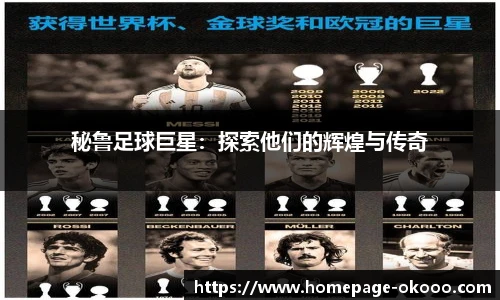 秘鲁足球巨星：探索他们的辉煌与传奇