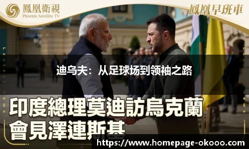 迪乌夫：从足球场到领袖之路