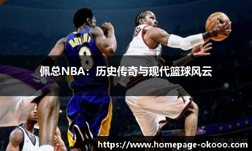 佩总NBA：历史传奇与现代篮球风云