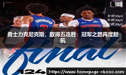 勇士力克尼克斯，取得五连胜：冠军之路再度起航