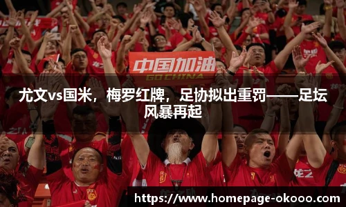 尤文vs国米，梅罗红牌，足协拟出重罚——足坛风暴再起