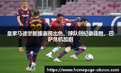 皇家马德里新援表现出色，球队创纪录连胜，巴萨危机加剧