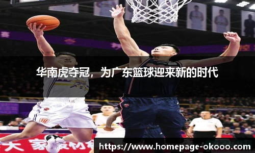 华南虎夺冠，为广东篮球迎来新的时代